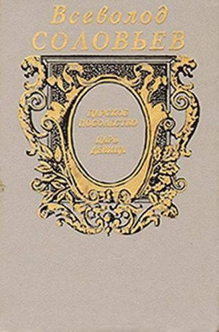 Царское посольство