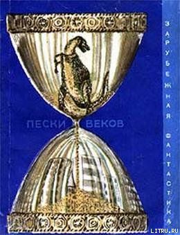 Пески веков (сборник)