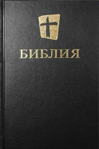 Библия. Новый русский перевод