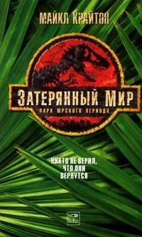 Затерянный мир
