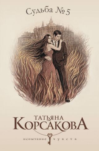 Судьба No. 5 (Любовь наотмашь)