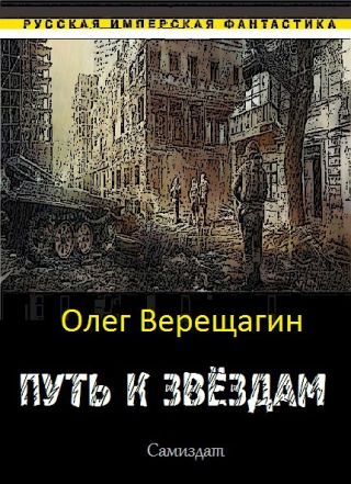 Путь к звёздам