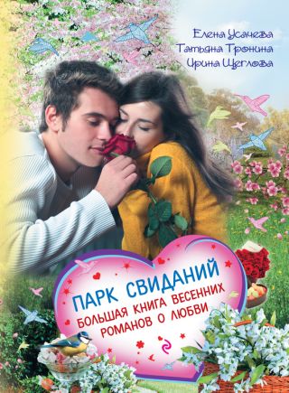 Парк свиданий. Большая книга весенних романов о любви ...