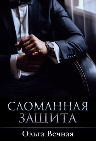 Сломанная защита (CИ)