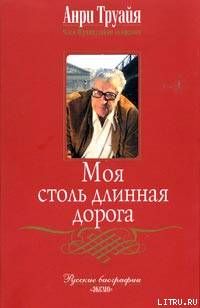 Моя столь длинная дорога