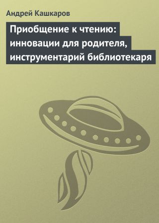 Приобщение к чтению: инновации для родителя, инструментарий библиотекаря