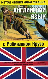 Английский язык с Робинзоном Крузо (в пересказе для детей)