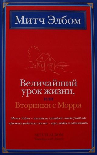 Величайший урок жизни, или Вторники с Морри