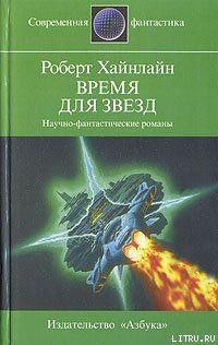 Время для Звезд