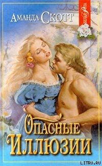 Опасные иллюзии
