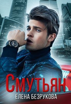Смутьян