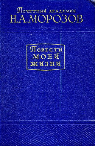 Повести моей жизни. Том 1