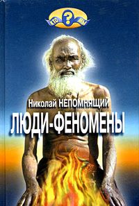 Люди-феномены