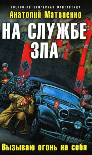На службе зла. Вызываю огонь на себя