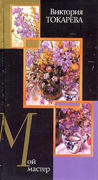 Мой мастер (сборник)