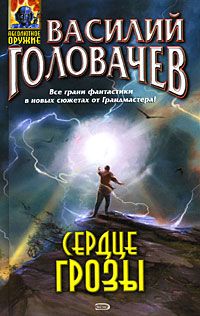Сердце грозы (сборник)
