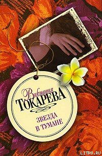 Звезда в тумане (сборник)