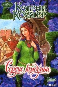 Сердце колдуньи