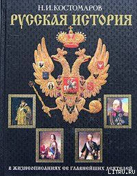 История России в жизнеописаниях ее главнейших деятелей. Первый отдел