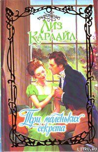Три маленьких секрета