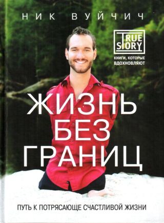 Жизнь без границ: путь к потрясающе счастливой жизни