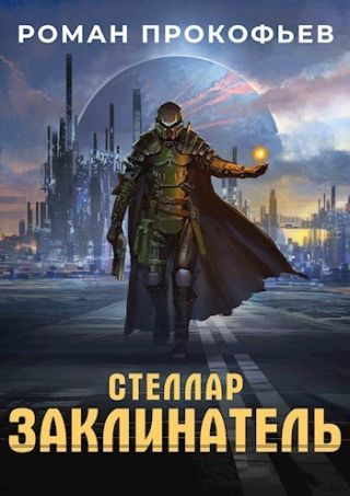 Стеллар. Заклинатель