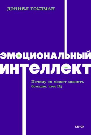 Дэниел Гоулман: Эмоциональный интеллект. Почему он может значить больше, чем IQ. Саммари