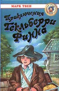 Приключения Гекльберри Финна (др. перевод)