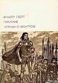 Пуритане. Легенда о Монтрозе
