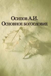 Основы духовной жизни в Православии