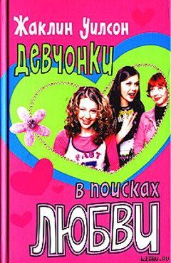 Девчонки в поисках любви