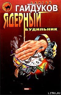 Ядерный будильник