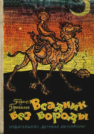 Всадник без бороды(Юмористическая повесть)