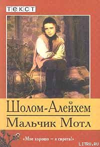 Мальчик Мотл