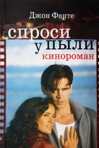 Спроси у пыли