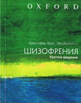 ШИЗОФРЕНИЯ: краткое введение