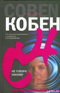 Не говори никому