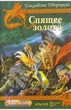 Спящее золото, кн. 2: Стражи Медного леса