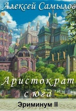 Аристократ с юга