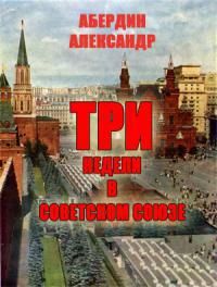 Три недели в Советском Союзе