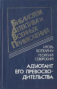 Адъютант его превосходительства