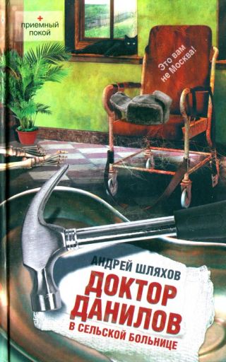 Доктор Данилов в сельской больнице