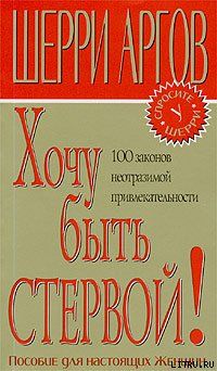 Хочу быть стервой! Пособие для настоящих женщин
