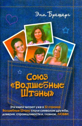 Союз «Волшебные штаны»