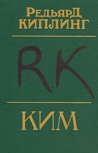 Ким (перевод Репиной)