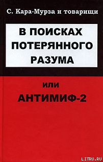 В поисках потерянного разума, или Антимиф-2