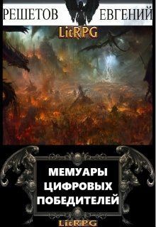 Мемуары цифровых победителей