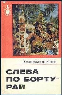 Слева по борту - рай