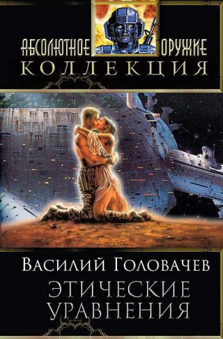 Сборник Этические уравнения