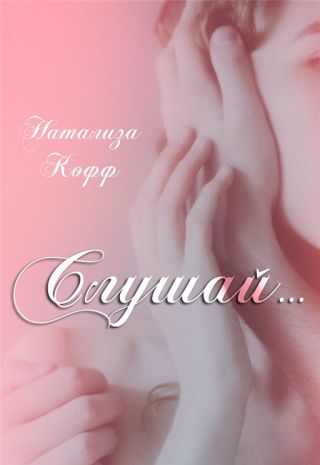 Слушай